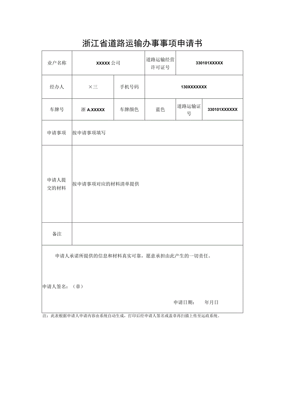 浙江省道路运输办事事项申请书.docx_第1页