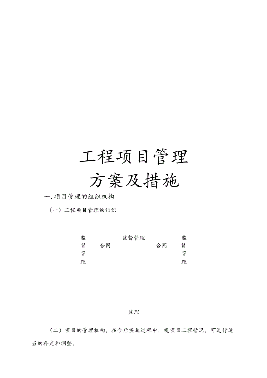 建设工程项目管理方案及措施(DOC43页).docx_第1页