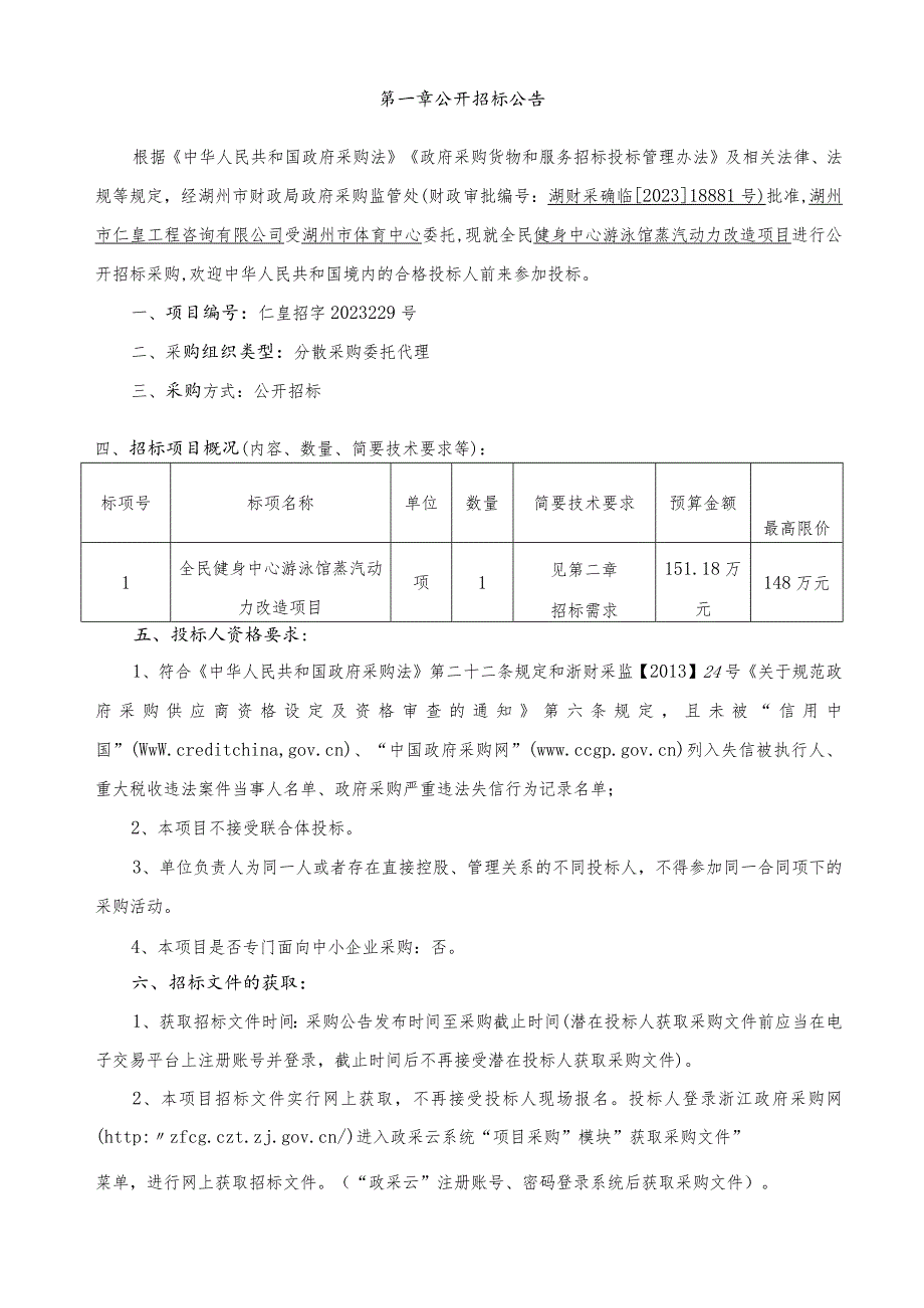 全民游泳馆蒸汽动力改造项目招标文件.docx_第3页