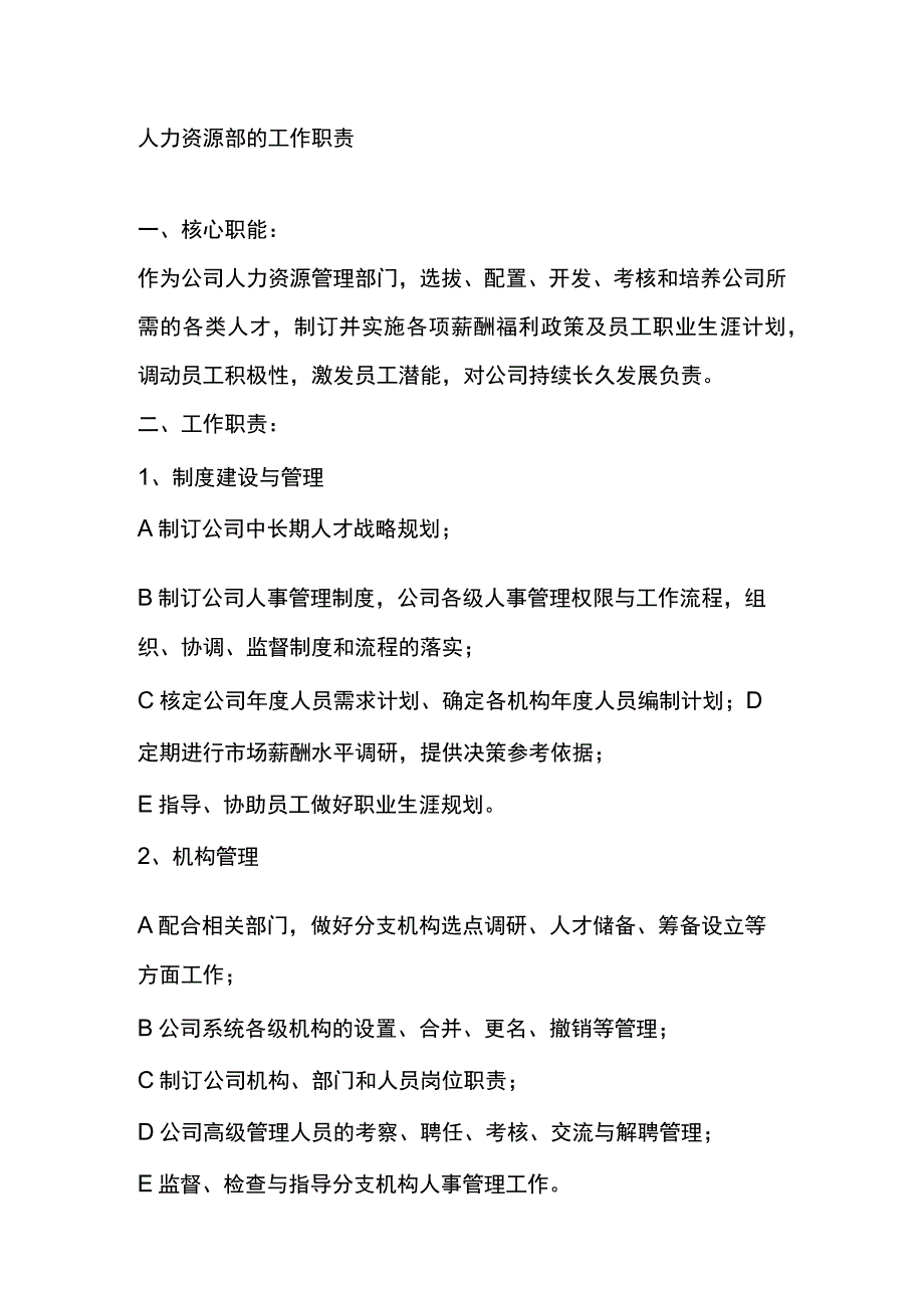 人力资源部的工作职责.docx_第1页