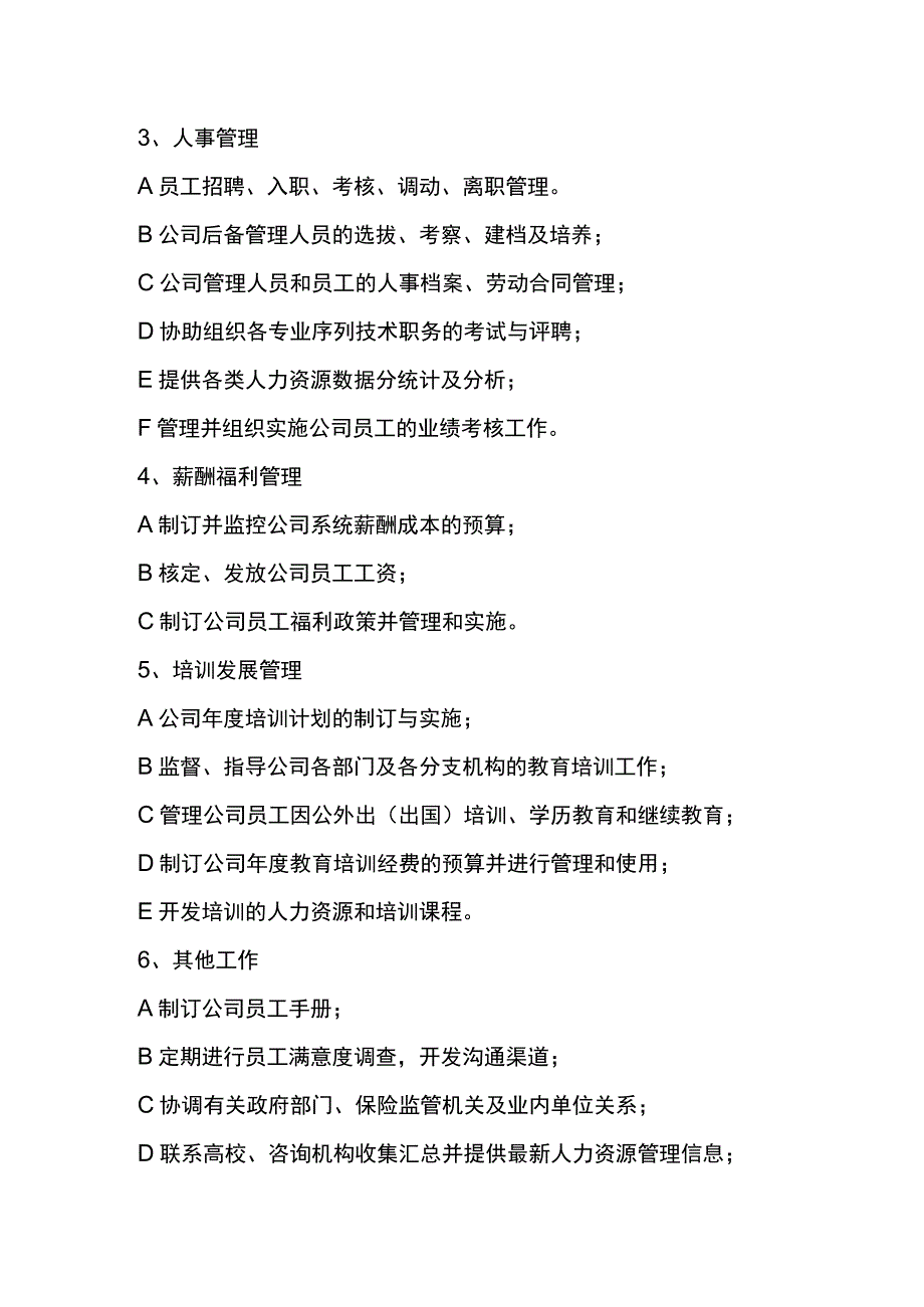 人力资源部的工作职责.docx_第2页