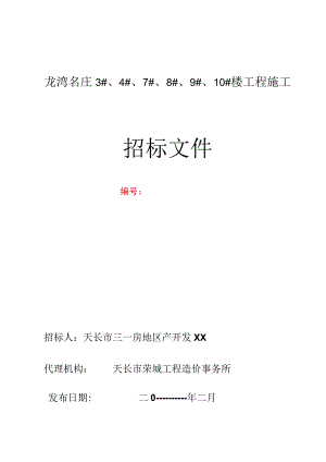 建筑工程邀请招标文件样本.docx