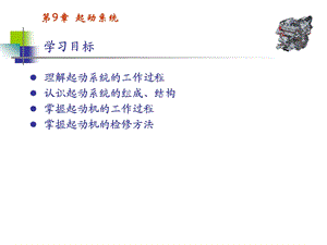 第9章起动系统.ppt