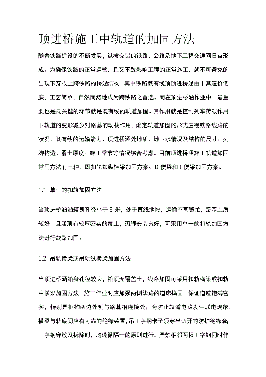 顶进桥施工中轨道的加固方法.docx_第1页