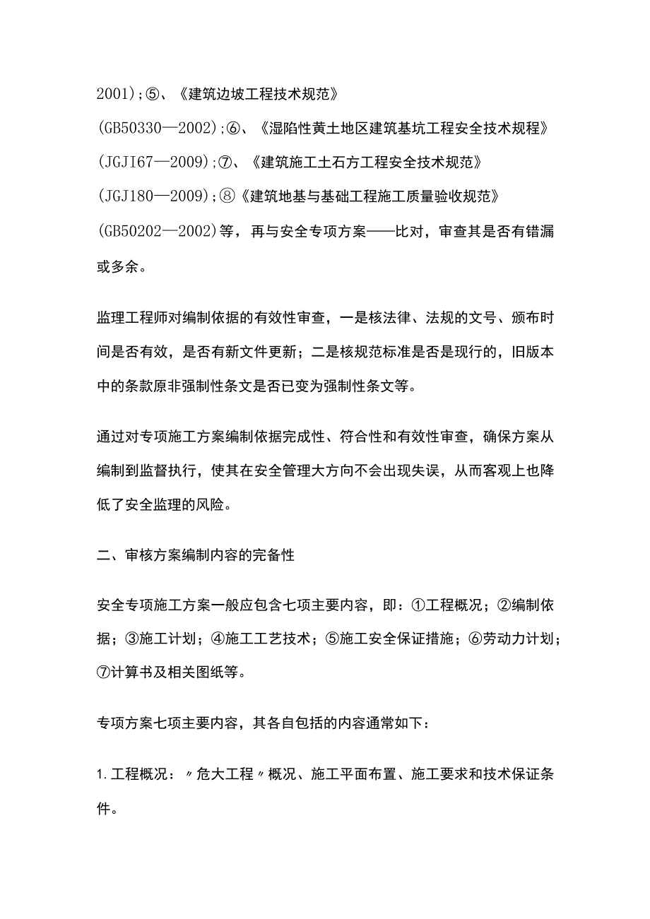 安全监理事前把关 危险性较大分部分项工程专项方案审查.docx_第2页