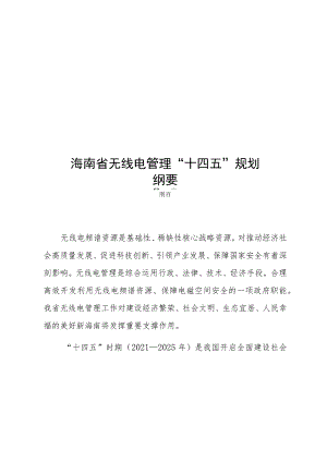 海南省无线电管理“十四五”规划.docx