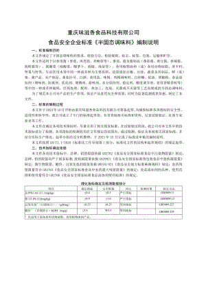 重庆味滋香食品科技有限公司食品安全企业标准《半固态调味料》编制说明.docx