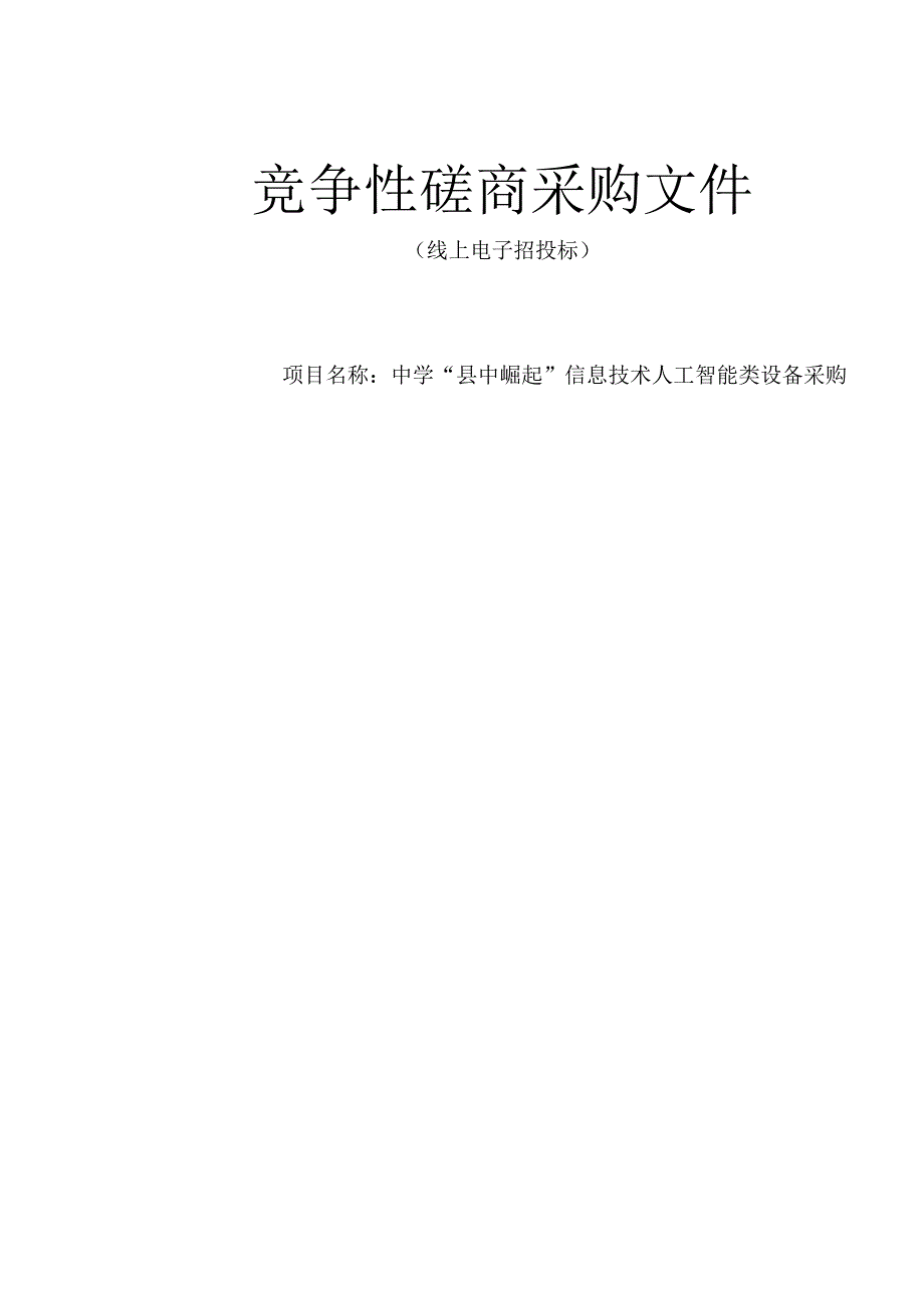 鳌江中学“县中崛起”信息技术人工智能类设备采购招标文件.docx_第1页