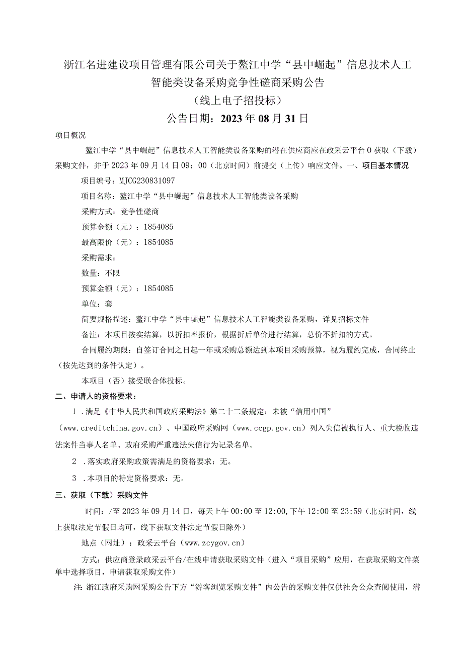 鳌江中学“县中崛起”信息技术人工智能类设备采购招标文件.docx_第2页