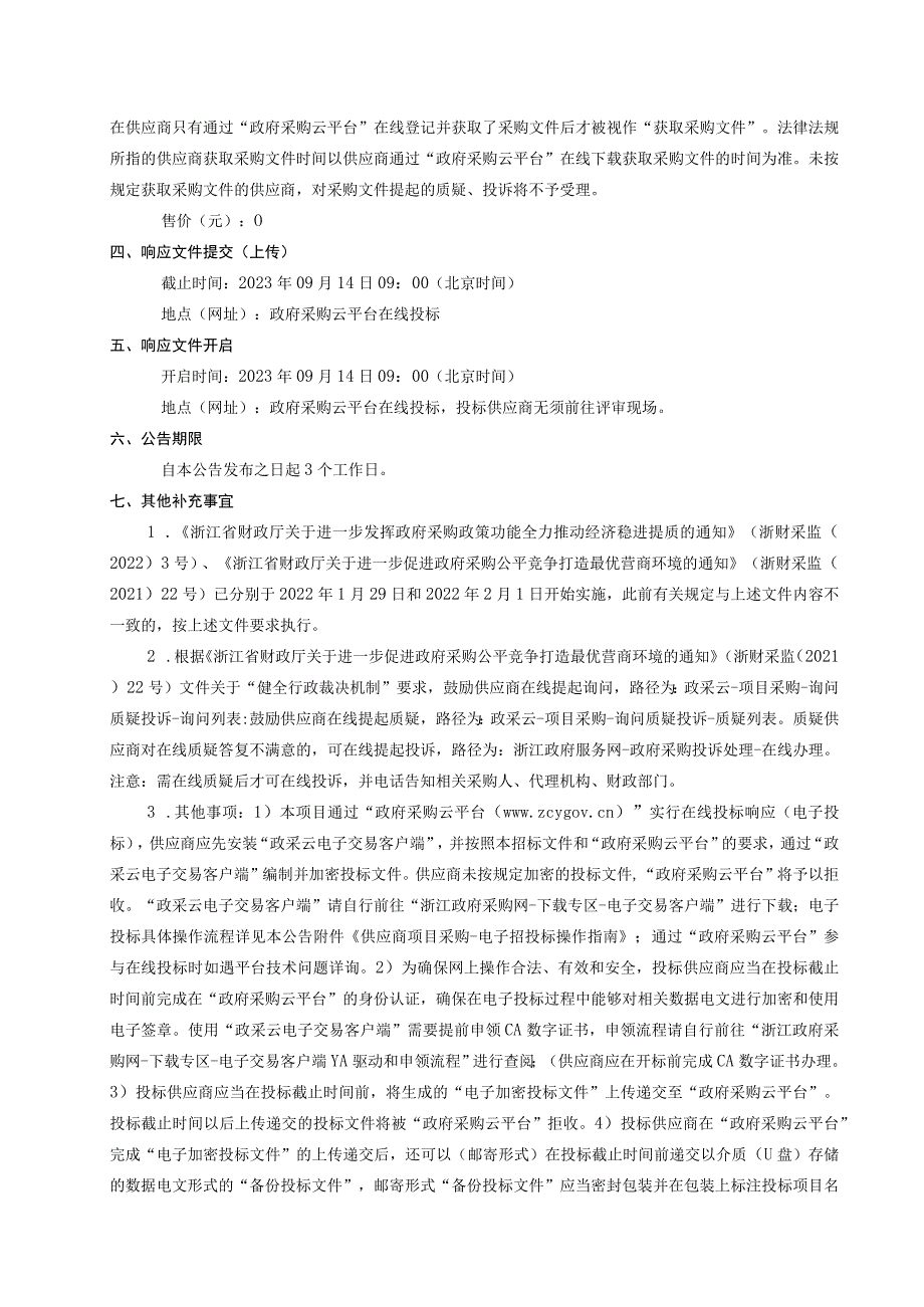 鳌江中学“县中崛起”信息技术人工智能类设备采购招标文件.docx_第3页