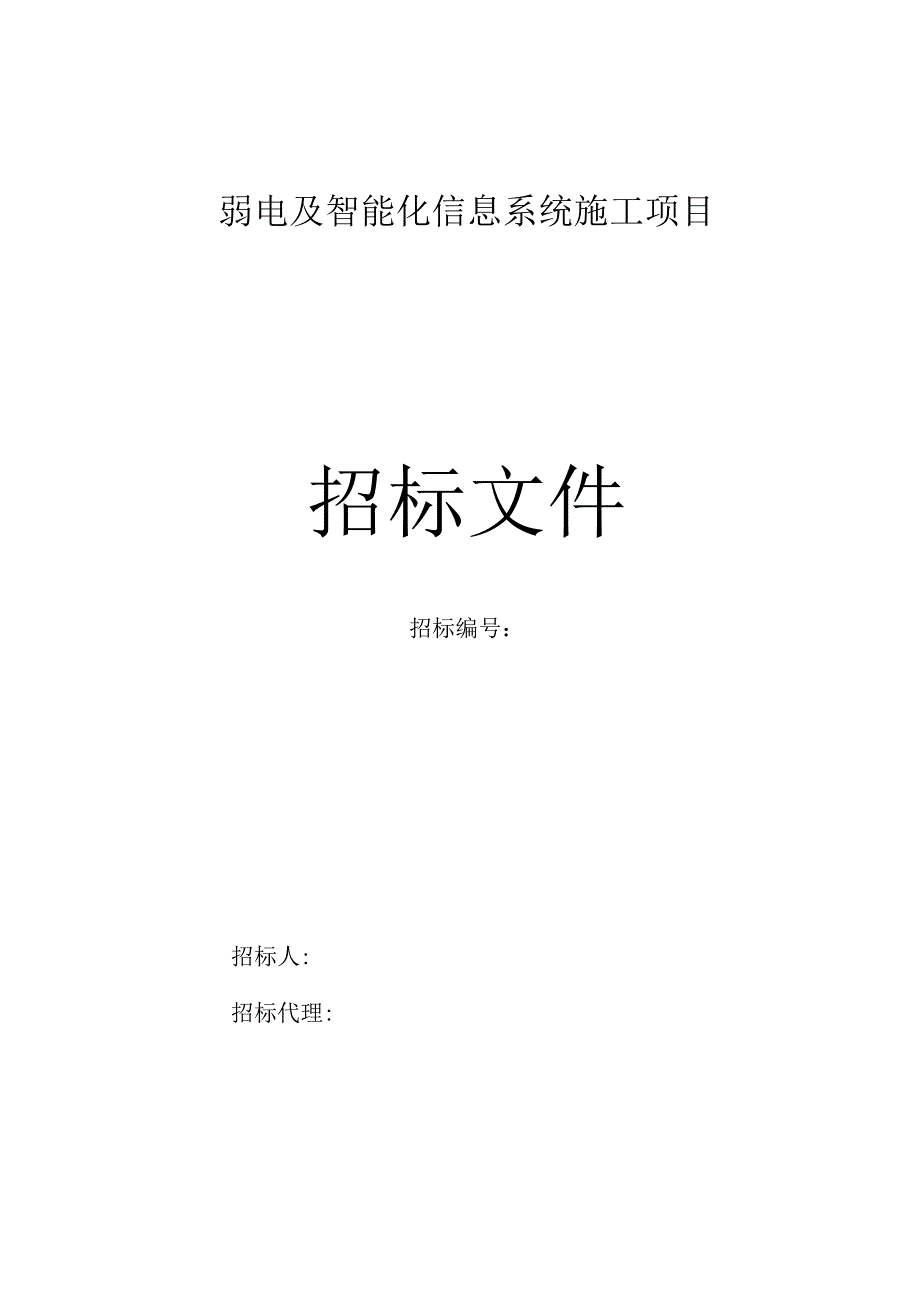 弱电及智能化信息系统招标文件.docx_第1页