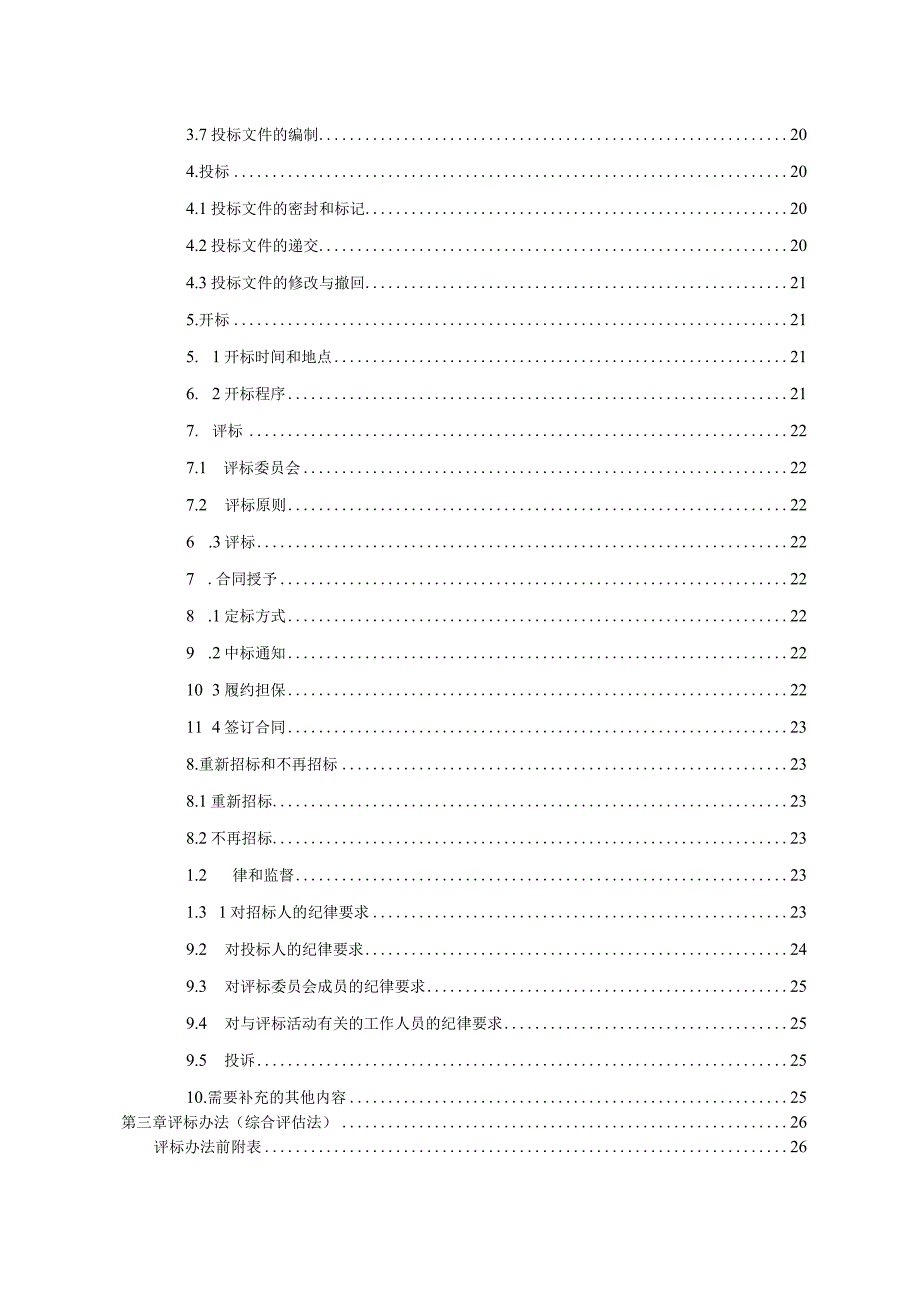 弱电及智能化信息系统招标文件.docx_第3页