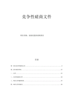 大学医学院附属邵逸夫医院实验室监控系统项目招标文件.docx