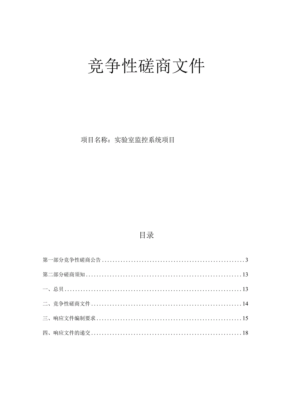 大学医学院附属邵逸夫医院实验室监控系统项目招标文件.docx_第1页