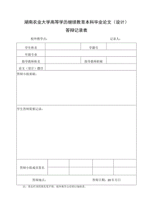 湖南农业大学高等学历继续教育本科毕业论文设计答辩记录表.docx