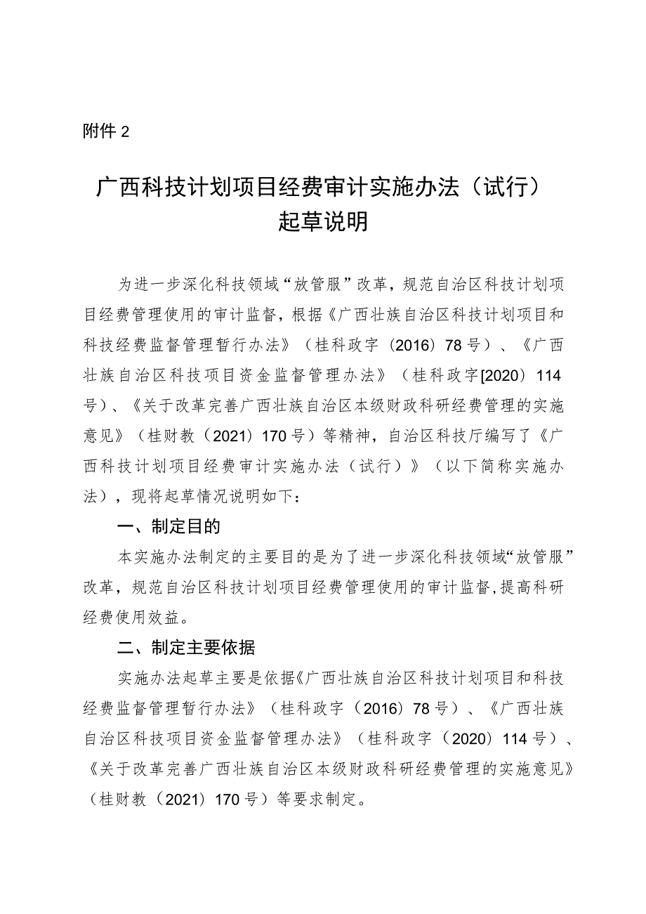 广西科技计划项目经费审计实施办法（试行）起草说明.docx_第1页