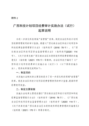 广西科技计划项目经费审计实施办法（试行）起草说明.docx