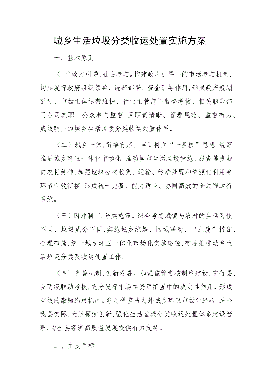 城乡生活垃圾分类收运处置实施方案.docx_第1页