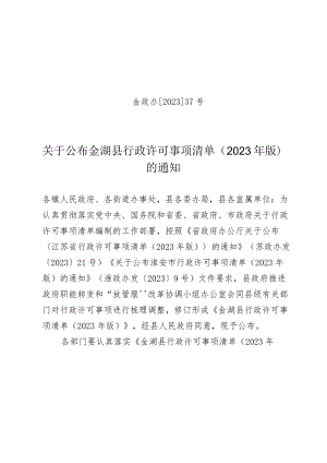 金政办〔2023〕37号关于公布金湖县行政许可事项清单2023年版.docx