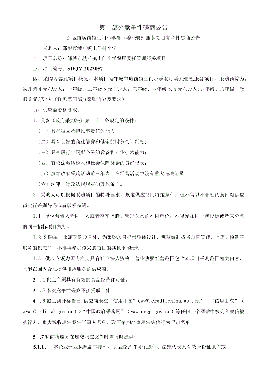 邹城市城前镇土门小学餐厅委托管理服务项目.docx_第3页