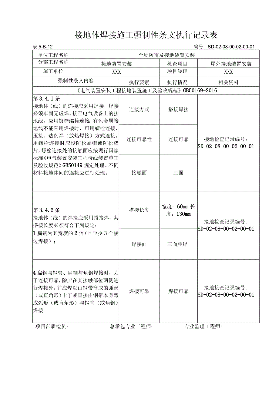 08-02-01站内主接地网安装强制性条文执行记录表(5-B-12).docx_第1页