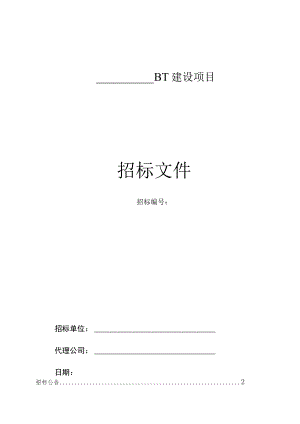 建设项目招标文件.docx