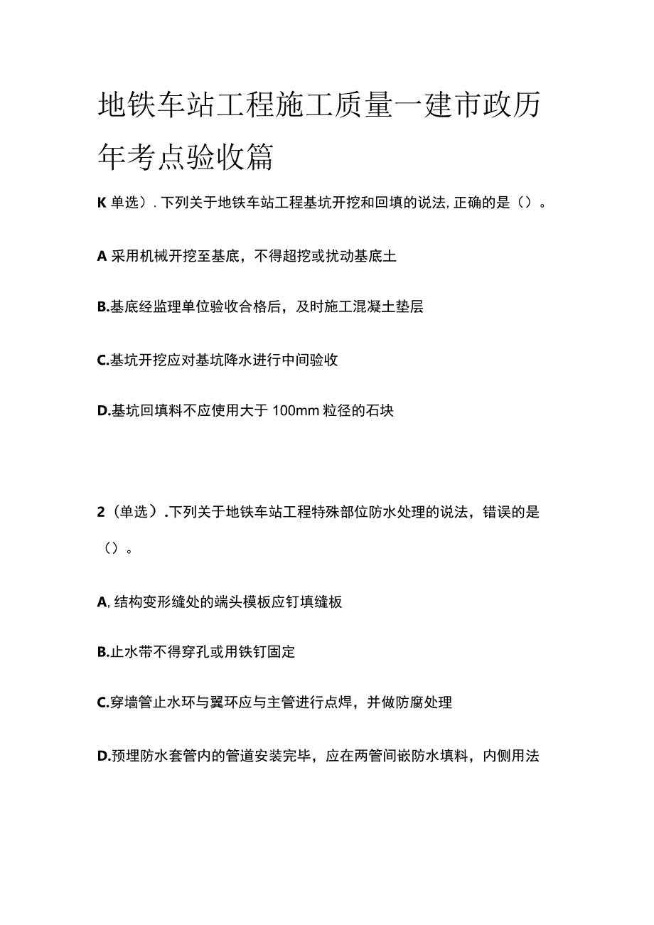 地铁车站工程施工质量 一建市政历年考点验收篇.docx_第1页