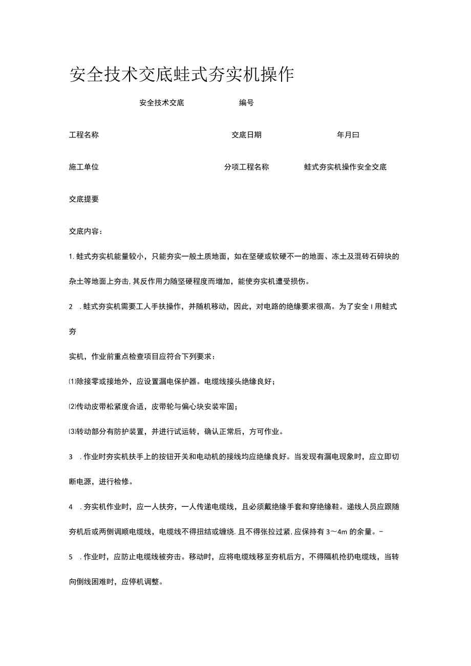 蛙式夯实机操作 安全技术交底.docx_第1页