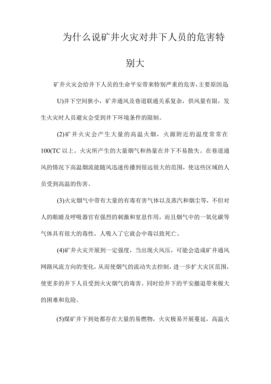 最新整理为什么说矿井火灾对井下人员的危害特别大？.docx_第1页