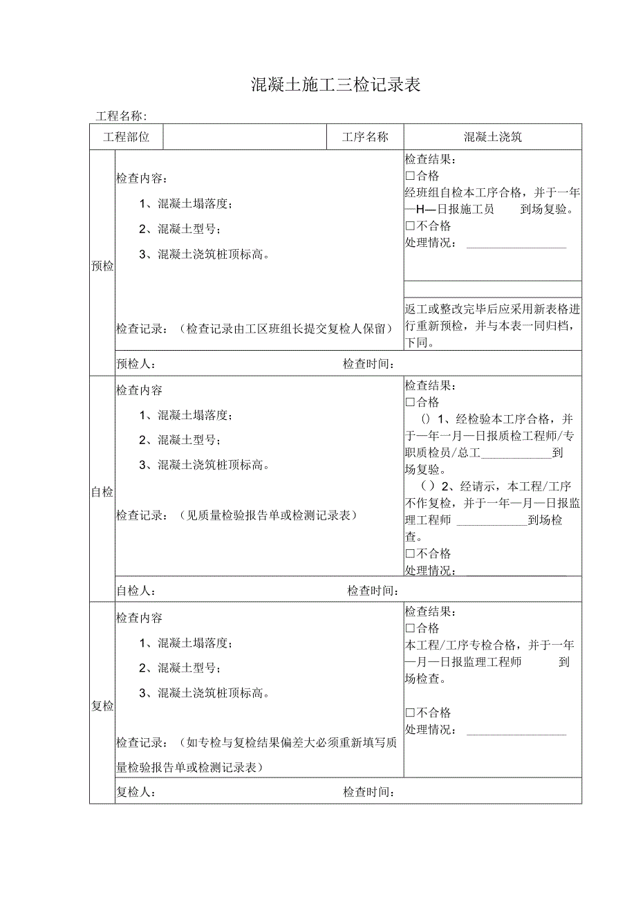 混凝土施工三检记录表.docx_第1页