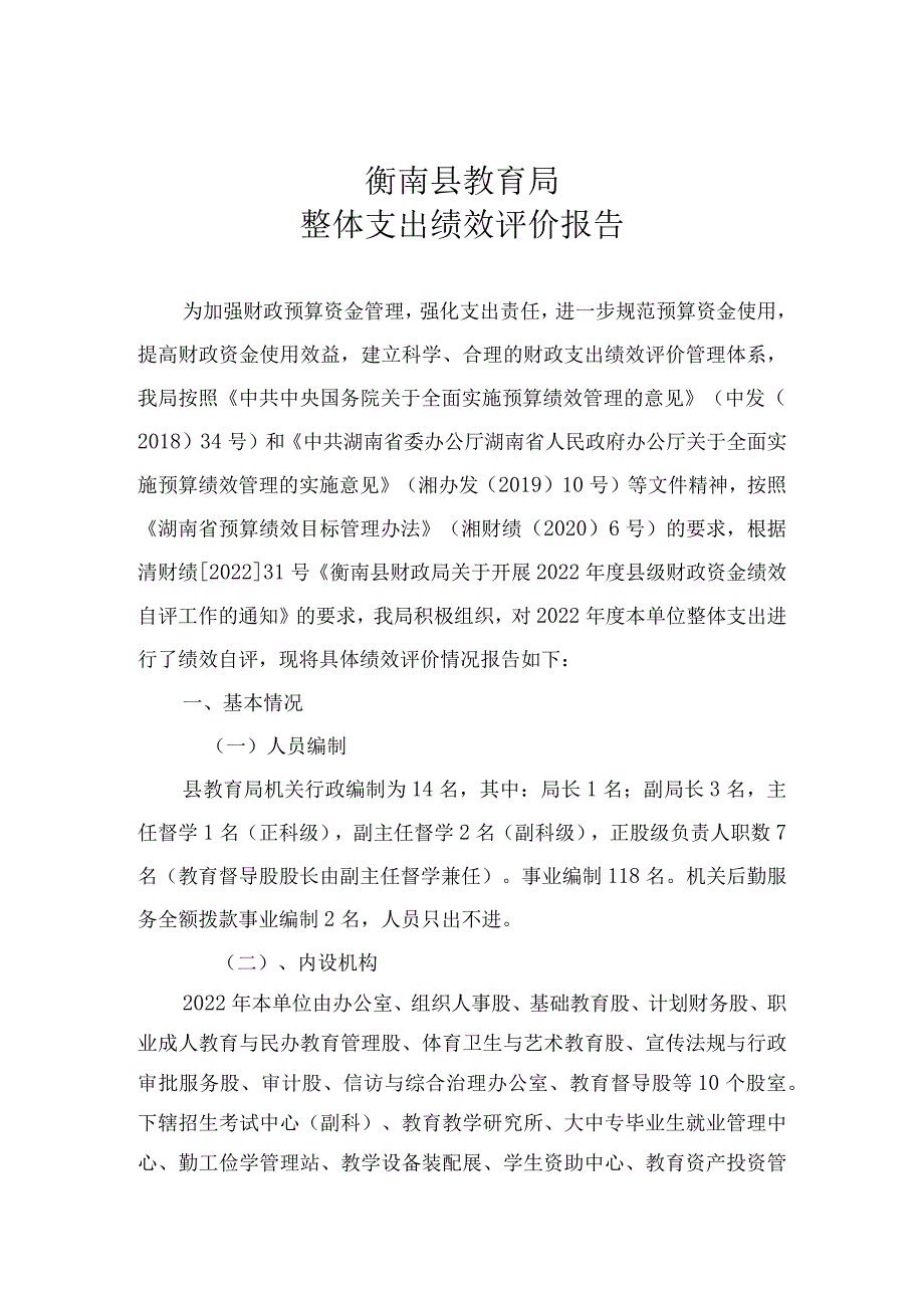 衡南县教育局整体支出绩效评价报告.docx_第1页