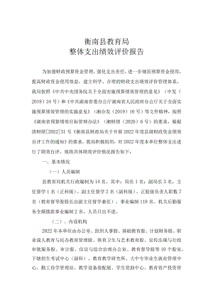 衡南县教育局整体支出绩效评价报告.docx