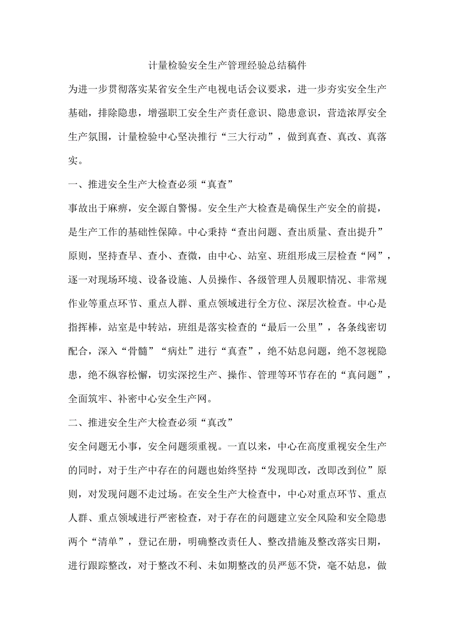 计量检验安全生产管理经验总结稿件.docx_第1页