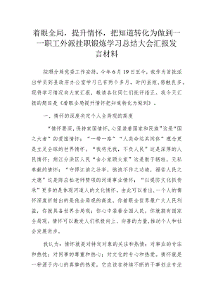 着眼全局提升情怀把知道转化为做到——职工外派挂职锻炼学习总结大会汇报发言材料.docx