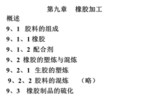 第9章橡胶加工1.ppt