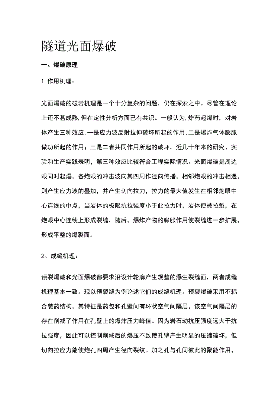 隧道光面爆破.docx_第1页