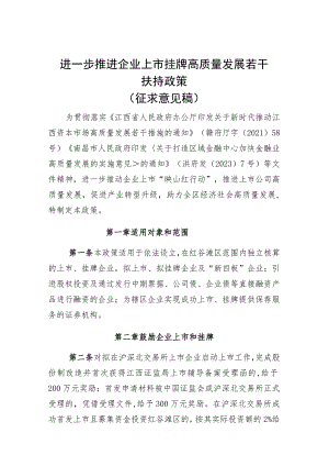 关于进一步推进企业上市挂牌高质量发展若干扶持政策（征求意见稿）.docx