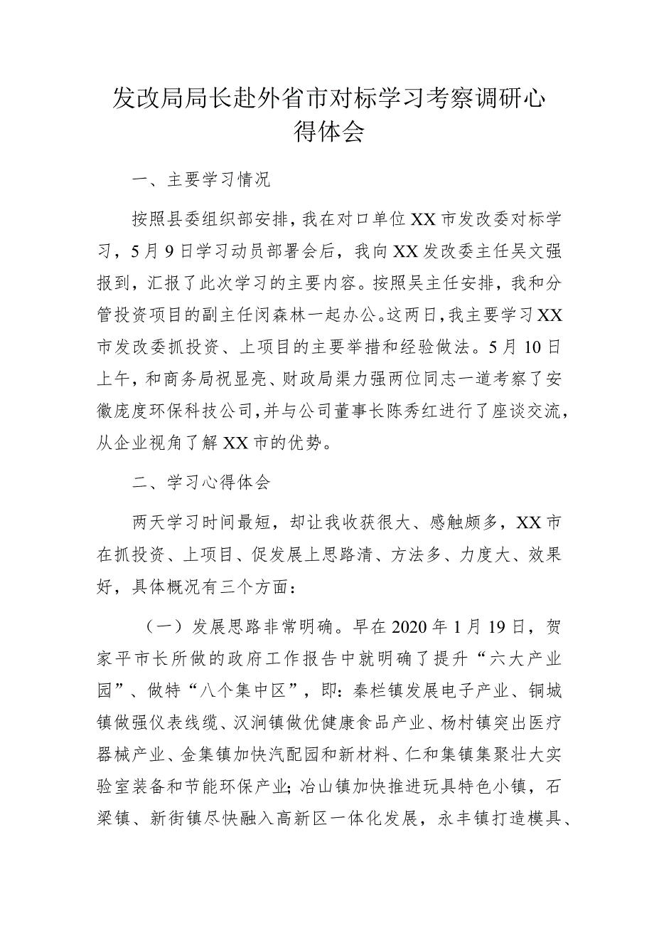 发改局局长赴外省市对标学习考察调研心得体会.docx_第1页