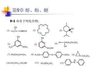 第9章醇、酚、醚.ppt