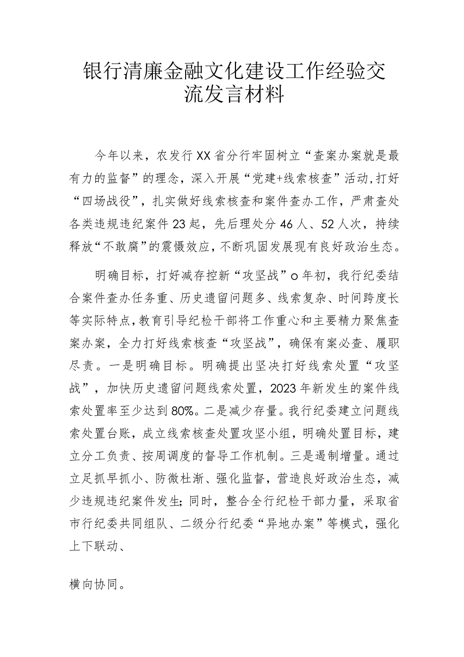 银行清廉金融文化建设工作经验交流发言材料.docx_第1页