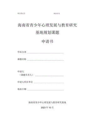 海南省青少年心理发展与教育研究基地规划课题申请书学科分类课题名称申请人课题负责人.docx