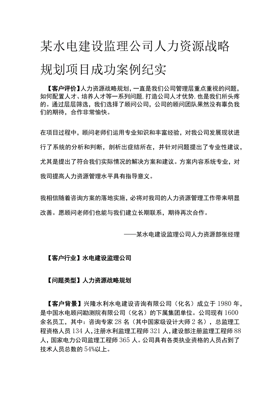 某水电建设监理公司人力资源战略规划项目案例纪实.docx_第1页