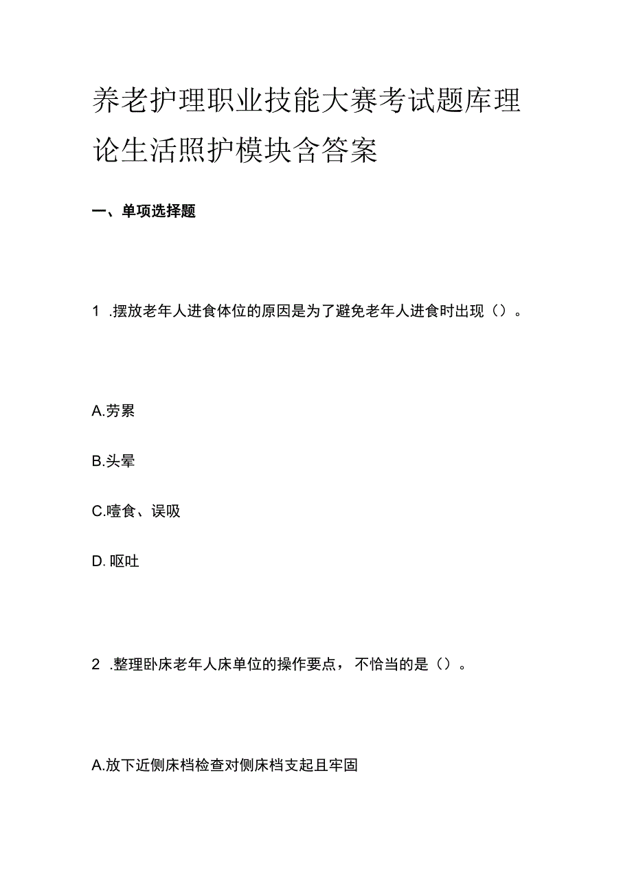 养老护理职业技能大赛考试题库理论生活照护模块含答案.docx_第1页