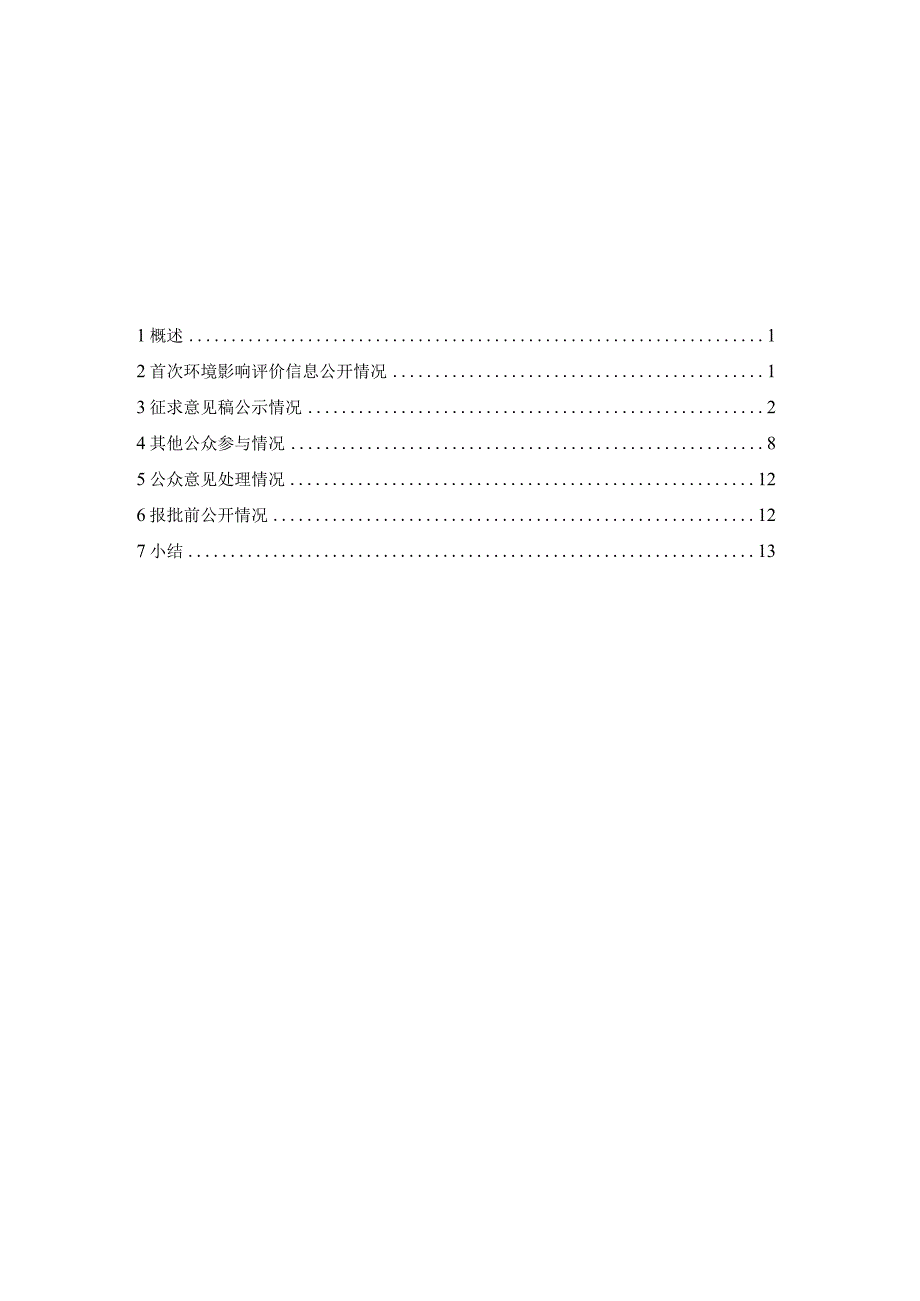 新建工业氮气管道项目环评公共参与说明.docx_第1页