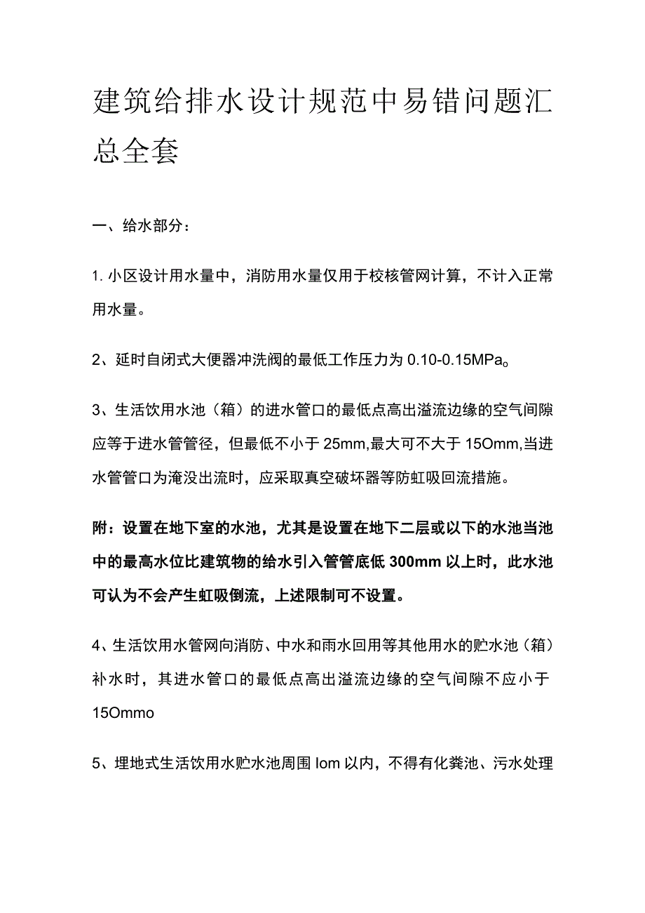 建筑给排水设计规范中易错问题汇总全套.docx_第1页