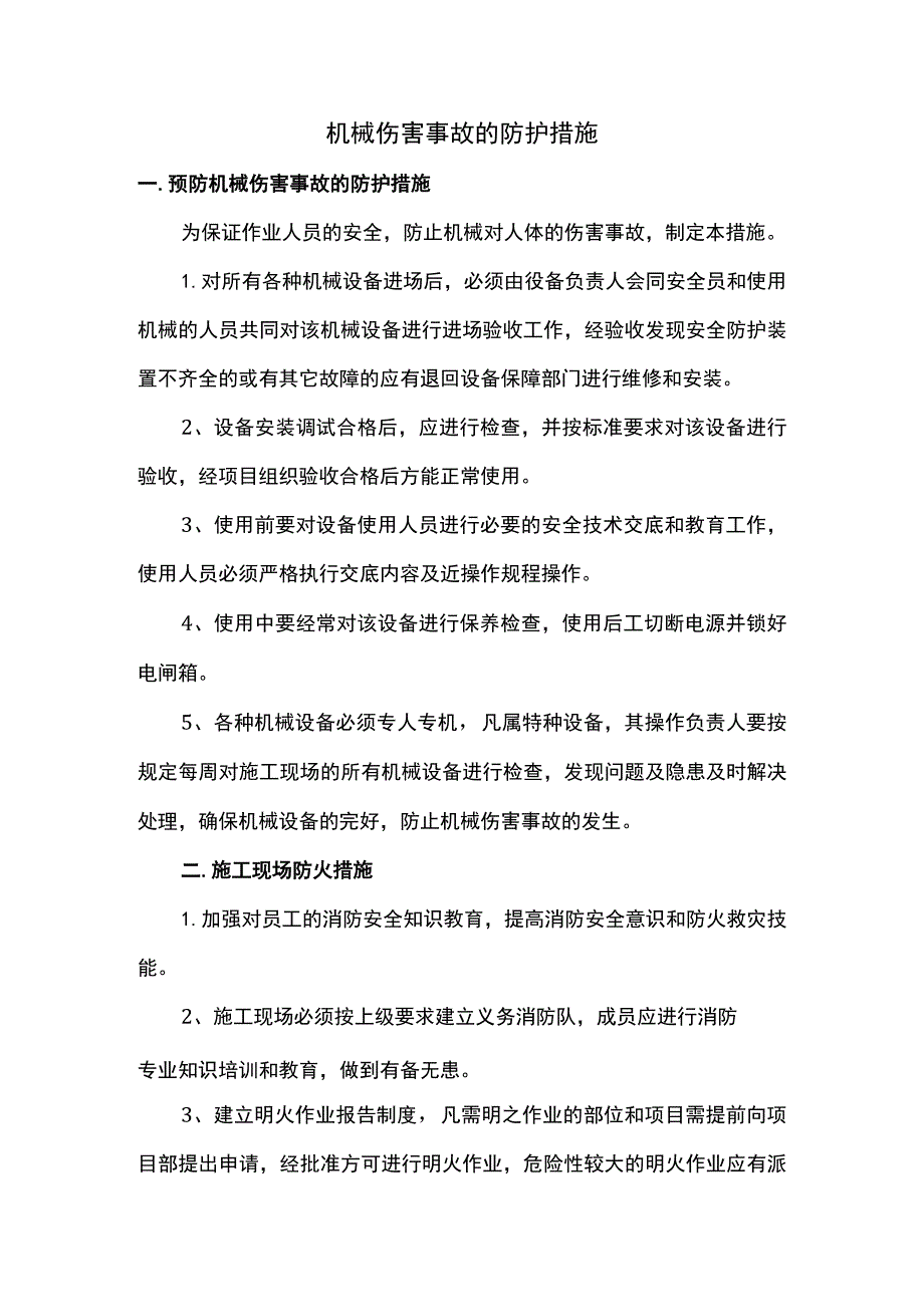 机械伤害事故的防护措施.docx_第1页