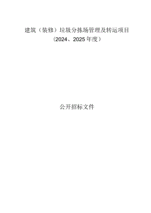 建筑（装修）垃圾分拣场管理及转运项目（2024、2025年度）招标文件.docx