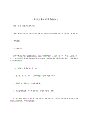 《食品安全》的班会教案2.docx