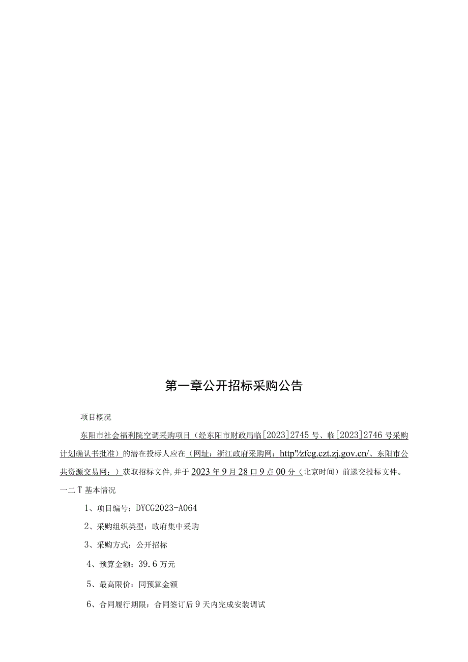 社会福利院空调采购项目招标文件.docx_第3页