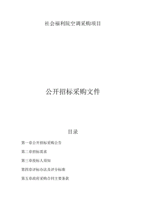 社会福利院空调采购项目招标文件.docx